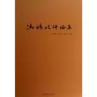 诺森冯积岐评论集李继凯主编9787503955655文化艺术出版社
