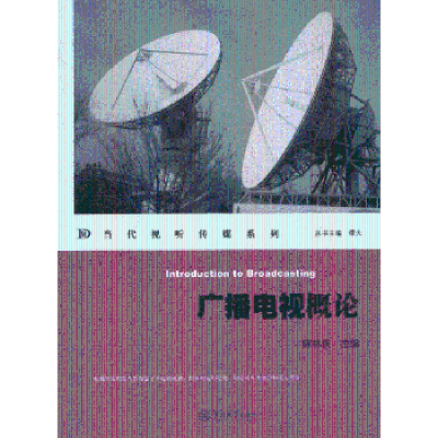 诺森广播电视概论陈林侠主编9787566804907暨南大学出版社