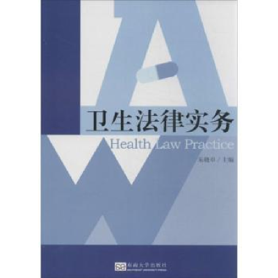 诺森卫生法律实务朱晓卓主编9787564143114东南大学出版社