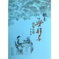 诺森相士无非子:津味小说林希著9787530663059百花文艺出版社