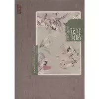 诺森诗路花雨:徐志摩/品诗徐志摩著9787201080284天津人民出版社