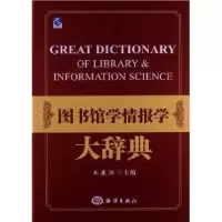诺森图书馆学情报学大辞典丘东江主编9787502783440海洋出版社