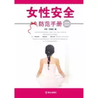 诺森女安全防范手册王哲,王树民编9787501451111群众出版社