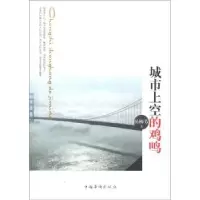 诺森城市上空的鸡鸣杨柳芳著9787511334268中国华侨出版社