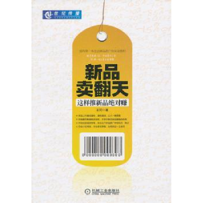 诺森新品卖翻天:这样推新品赚王同著9787111422884机械工业出版社