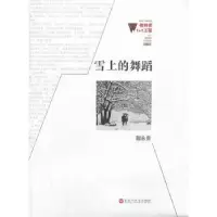 诺森雪上的舞蹈魏永贵著9787550006256百花洲文艺出版社
