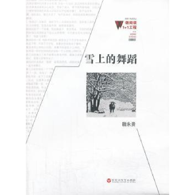 诺森雪上的舞蹈魏永贵著9787550006256百花洲文艺出版社