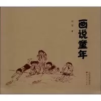 诺森画说童年刘犁 9787552801460天津古籍出版社
