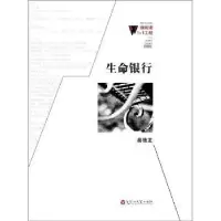 诺森生命银行秦德龙 著9787550006294百花洲文艺出版社