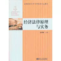 诺森经济法律原理与实务姜宪明主编9787564144050东南大学出版社
