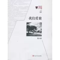 诺森我们爱狼陈力娇著9787550006348百花洲文艺出版社