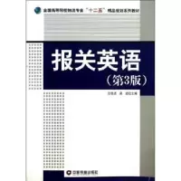 诺森报关英语白世贞,吴绒主编9787504745514中国财富出版社