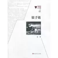 诺森银手链庄学著9787550006379百花洲文艺出版社