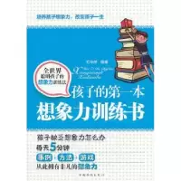 诺森孩子的本想象力训练书毛华萍9787511336712中国华侨出版社