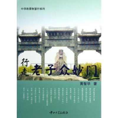 诺森行走老子众妙门黄智华著9787306045539中山大学出版社