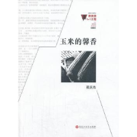 诺森玉米的馨香邢庆杰著9787550006386百花洲文艺出版社