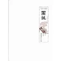 诺森图说半点墨人著9787503956034文化艺术出版社