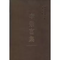 诺森李崇富集科研局9787516121764中国社会科学出版社