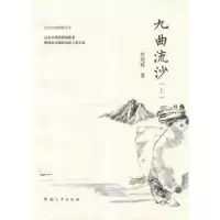 诺森九曲流沙杜建辉著9787564911331河南大学出版社