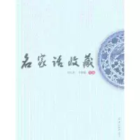 诺森名家话收藏刘红兵,李根基主编9787554300541羊城晚报出版社