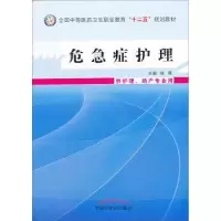 诺森危急症护理张霞9787513215091中国医出版社