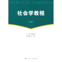 诺森社会学教程易益典主编9787208115859上海人民出版社