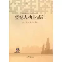 诺森经纪人执业基础孟添主编9787567107168上海大学出版社