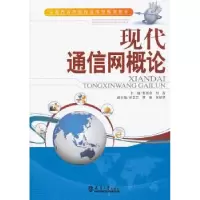 诺森现代通信网概论朱里奇,刘嵩主编97875618479天津大学出版社