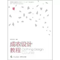 诺森成衣设计教程刘天勇9787504160270教育科学出版社