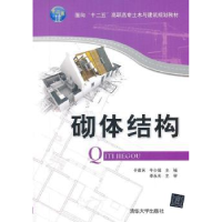 诺森砌体结构于建民,牛少儒主编9787302155清华大学出版社