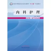 诺森内科护理樊任珠 主编9787513215367中国医出版社