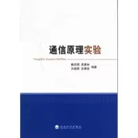诺森通信原理实验戴绍港[等]编著9787514134902经济科学出版社