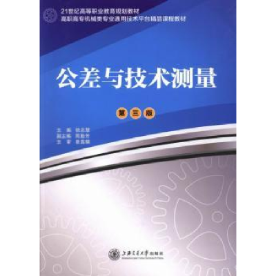 诺森公差与技术测量徐志慧主编9787313026187上海交通大学出版社