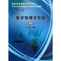 诺森医学物理学实验甘平主编9787030382221科学出版社