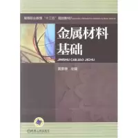 诺森金属材料基础黄象珊主编9787111430315机械工业出版社