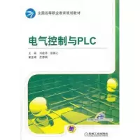 诺森电气控制与PLC刘建华,张静之9787111431756机械工业出版社