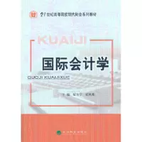 诺森国际会计学居尔宁,张凤英 主编9787514135480经济科学出版社