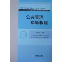 诺森公共管理实验教程缪国书9787514119541经济科学出版社