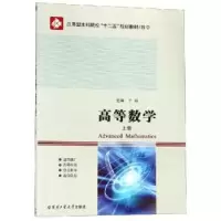 诺森高等数学:上册于丽主编9787560340982哈尔滨工业大学出版社