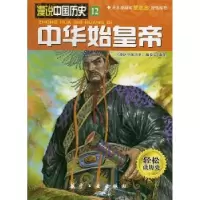 诺森始《漫说中国历史》编委会编著9787516501771航空工业出版社