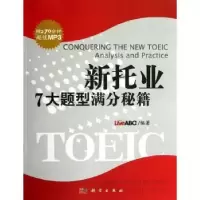 诺森新托业7大题型满分秘籍LiveABC编著9787030383488科学出版社