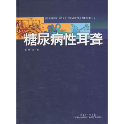 诺森糖尿病耳聋郭宏主编9787535960818广东科技出版社