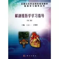 诺森解剖组胚学学习指导王一,俊帜主编9787030383907科学出版社