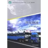 诺森汽车物流孟利清 等主编9787503870781中国林业出版社