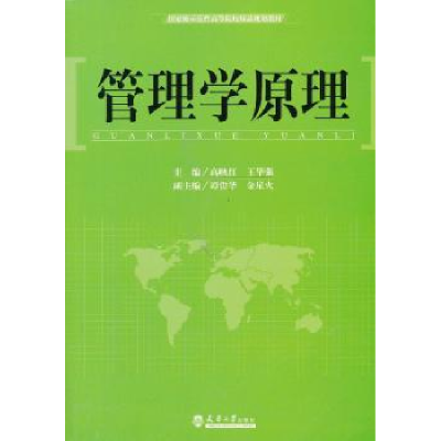 诺森管理学原理高映红,王华强主编9787561847657天津大学出版社