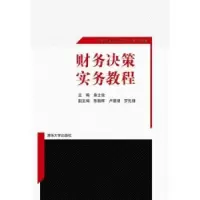 诺森财务决策实务教程桑士俊主编97873025291清华大学出版社