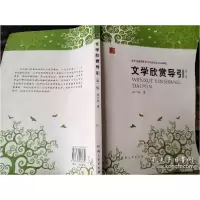 诺森文学欣赏导引胡山林著9787564906979河南大学出版社