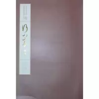 诺森行草:卷三江吟主编9787550808003西泠印社出版社