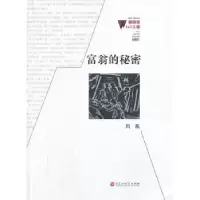 诺森富翁的秘密凤凰著9787550006225百花洲文艺出版社