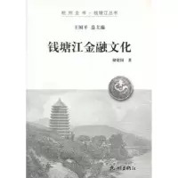 诺森钱塘江金融文化储建国主编9787807587934杭州出版社